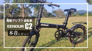 EENOUR 電動アシスト自転車 C2 本音レビュー｜トルク感溢れる強力な加速性能と登坂力！