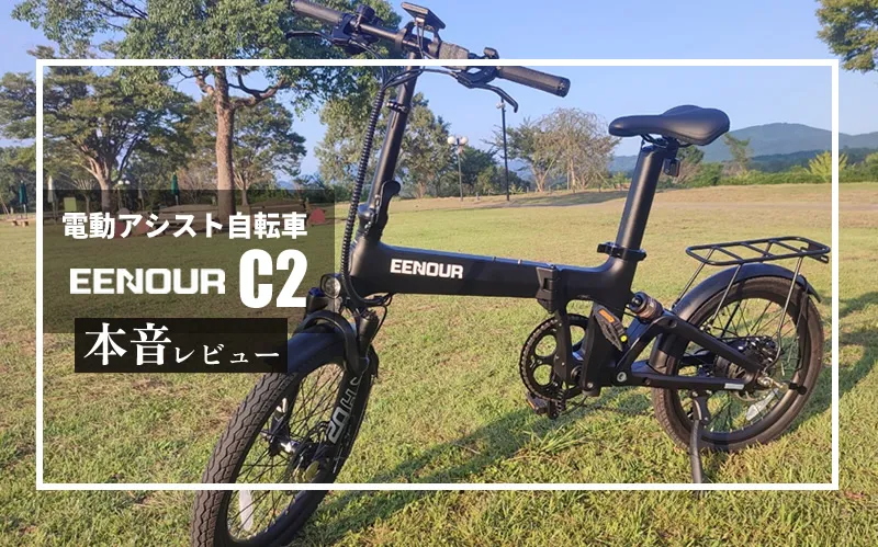 EENOUR（イーノウ）電動アシスト自転車 C2　メイン画像