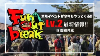 Fun Outbreak Lv.2｜アウトドア、フード、チャリティを融合させた激熱イベントが今年もやってくる！