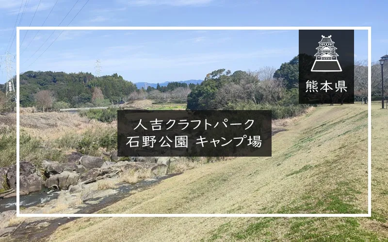 人吉クラフトパーク石の公園キャンプ場　アイキャッチ