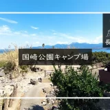 国崎公園キャンプ場　メイン画像