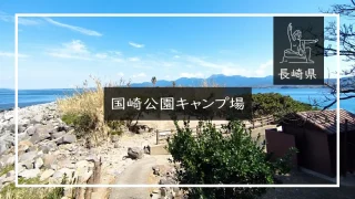 国崎公園キャンプ場（長崎県）詳細レポ＆レビュー