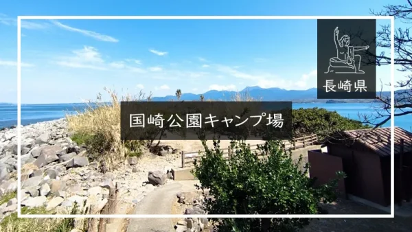 国崎公園キャンプ場（長崎県）詳細レポ＆レビュー