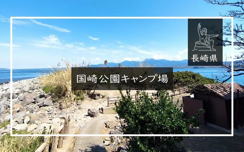 国崎公園キャンプ場　メイン画像
