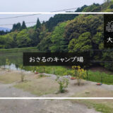 おさるのキャンプ場 メイン画像