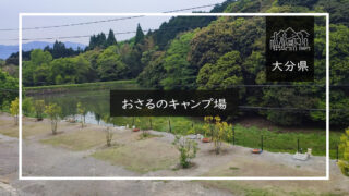 おさるのキャンプ場（大分県）詳細レポ＆レビュー