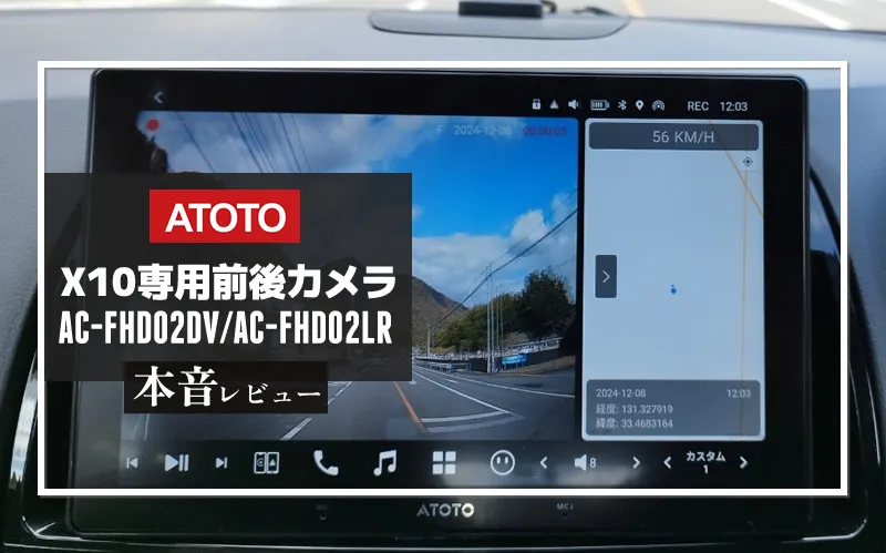 ATOTO X10専用前後カメラ（AC-FHD02DV/AC-FHD02LR）メイン画像