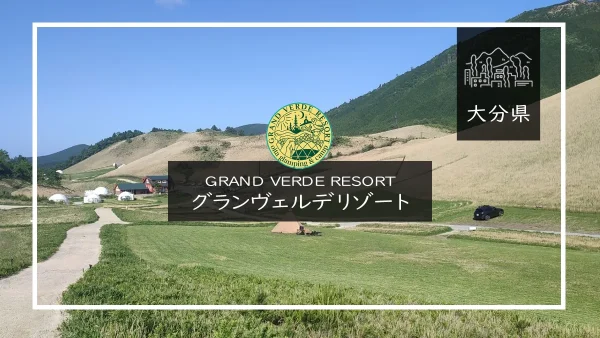 GRAND VERDE RESORT（グランヴェルデリゾート）（大分県）詳細レポ＆レビュー