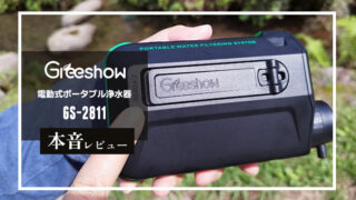 Greeshow「電動式携帯浄水器 GS-2811」本音レビュー｜防災性能などさらに進化！