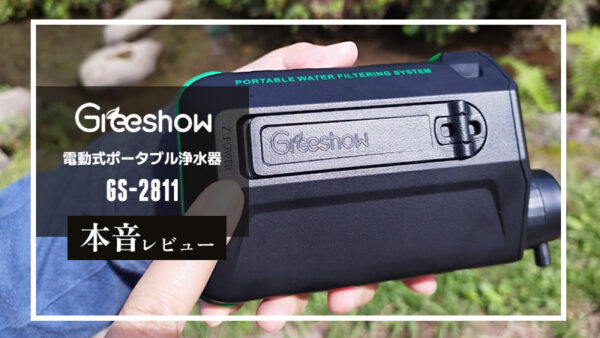 Greeshow「電動式携帯浄水器 GS-2811」本音レビュー｜防災性能などさらに進化！