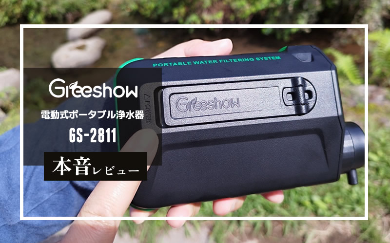 Greeshow　電動式携帯浄水器 GS-2811　メイン画像