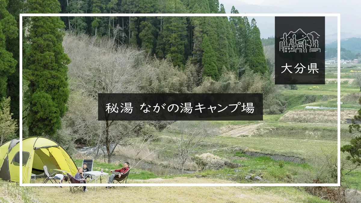 秘湯 ながの湯キャンプ場 メイン画像