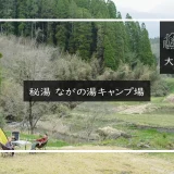 秘湯 ながの湯キャンプ場 メイン画像