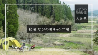 秘湯 ながの湯キャンプ場（大分県）詳細レポ＆レビュー