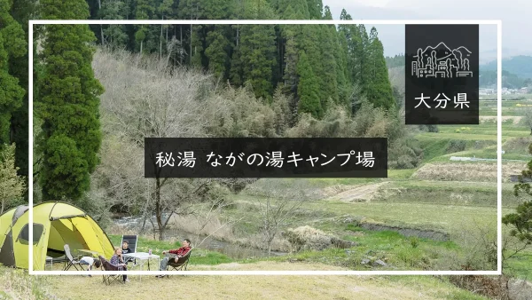 秘湯 ながの湯キャンプ場（大分県）詳細レポ＆レビュー