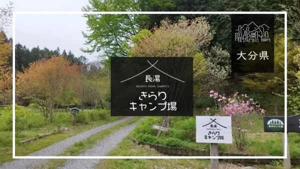 長湯きらりキャンプ場（大分県）詳細レポ＆レビュー