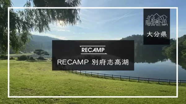 RECAMP 別府志高湖（大分県）詳細レポ＆レビュー