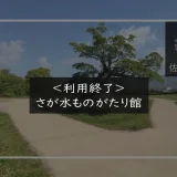 さが水ものがたり館　メイン画像