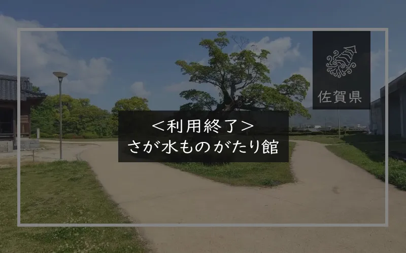 さが水ものがたり館　メイン画像