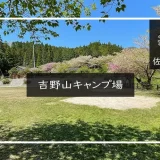 吉野山キャンプ場　メイン画像
