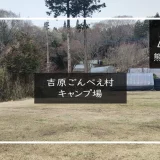吉原ごんべえ村　アイキャッチ
