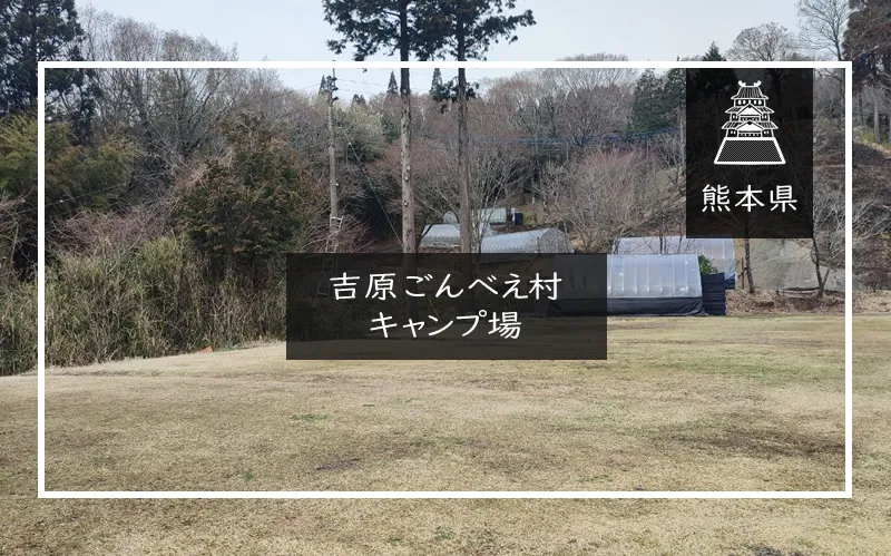 吉原ごんべえ村　アイキャッチ