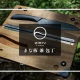 ZEN Camps　まな板兼包丁　メイン画像