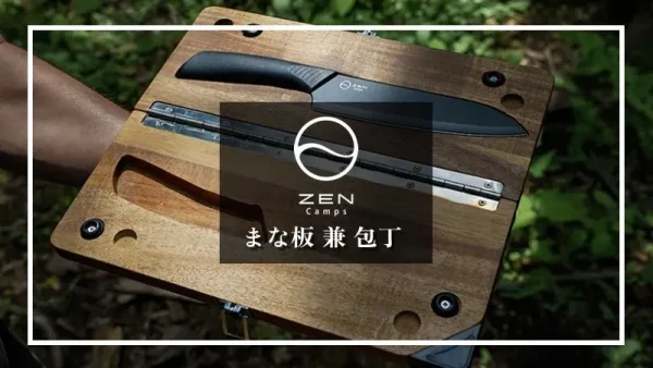 ZEN Camps「まな板兼包丁」開始10分で完売したキッチンツールの決定版！再入荷情報も