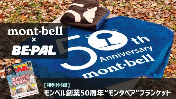 「モンベル創業50周年“モンタベア”ブランケット」BE-PAL2025年2月号特別付録