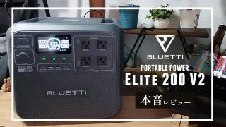 BLUETTI Elite 200 V2本音レビュー｜サイクル寿命が驚異の17年！ハイエンド高出力ポータブル電源