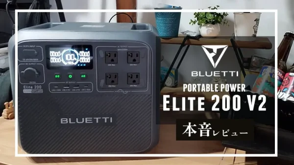 保護中： BLUETTI Elite 200 V2本音レビュー｜サイクル寿命が驚異の17年！ハイエンド高出力ポータブル電源