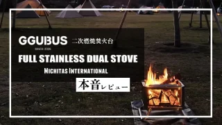 GGUBUS「FULL STAINLESS DUAL STOVE」本音レビュー！一生モノのハイグレードな二次燃焼焚火台