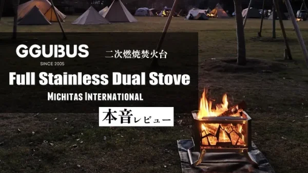 GGUBUS 「Full Stainless Dual Stove」本音レビュー！一生モノのハイグレードな二次燃焼焚火台