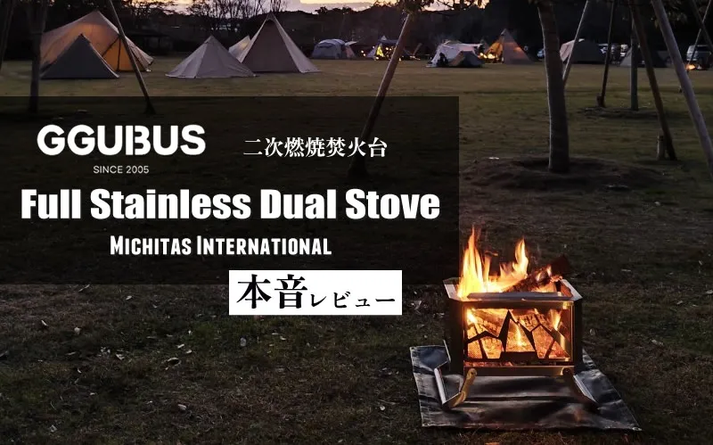 GGUBUS 二次燃焼焚火台 Full Stainless Dual Stove メイン画像