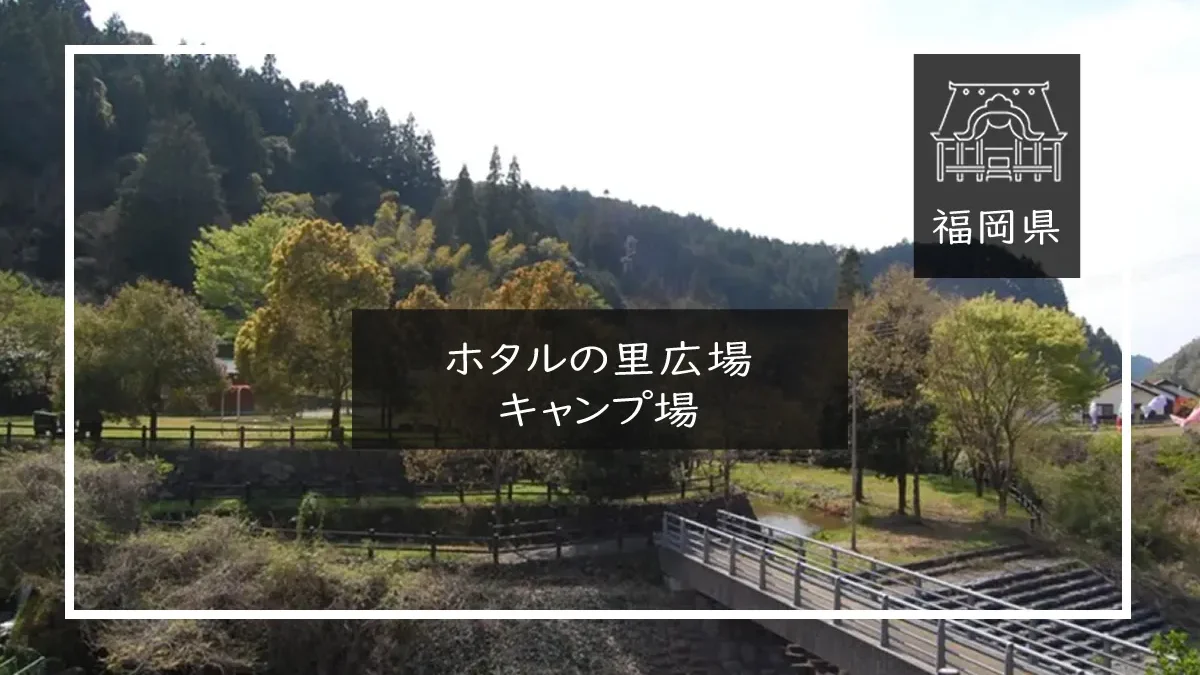ホタルの里広場キャンプ場　メイン画像