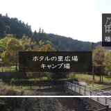 ホタルの里広場キャンプ場　メイン画像