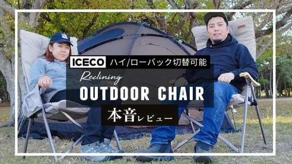 保護中： ICECO「ハイバックチェアHi600」本音レビュー！4段階のリクライニングでアウトドアライフも快適に！