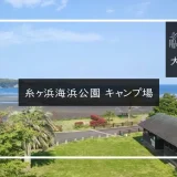 糸ヶ浜海浜公園 キャンプ場　メイン画像