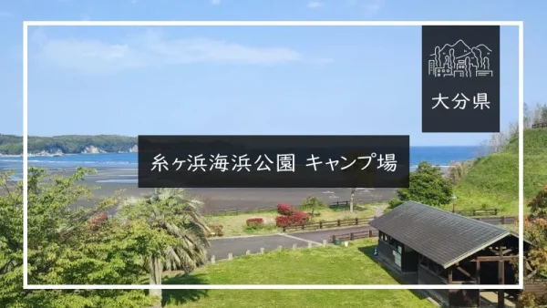 糸ヶ浜海浜公園 キャンプ場（大分県）詳細レポ＆レビュー