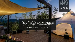 湯布院温泉郷 グランピング COMOREBI(コモレビ)詳細レポ＆レビュー