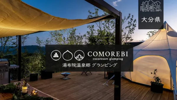 湯布院温泉郷 グランピング COMOREBI(コモレビ)詳細レポ＆レビュー