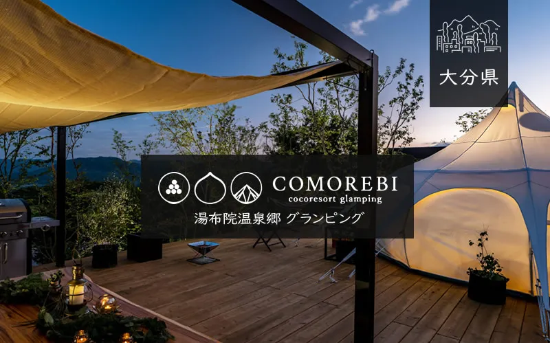 湯布院温泉郷 グランピング COMOREBI メイン画像