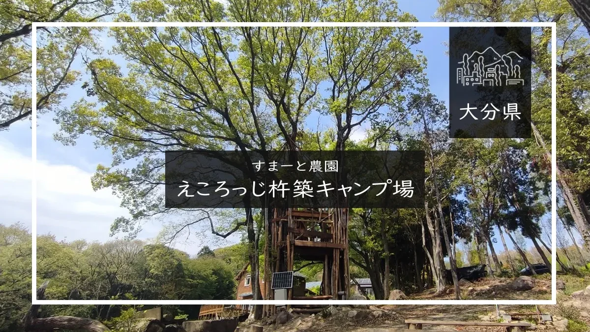 すまーと農園 えころっじ杵築キャンプ場 メイン画像