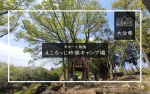 すまーと農園 えころっじ杵築キャンプ場(大分県)詳細レポ＆レビュー
