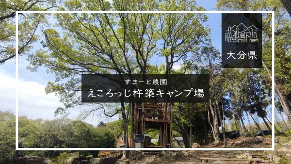 すまーと農園 えころっじ杵築キャンプ場(大分県)詳細レポ＆レビュー
