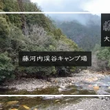 藤河内渓谷キャンプ場　アイキャッチ