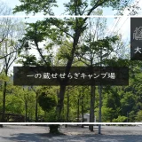 一の蔵せせらぎキャンプ場 メイン画像