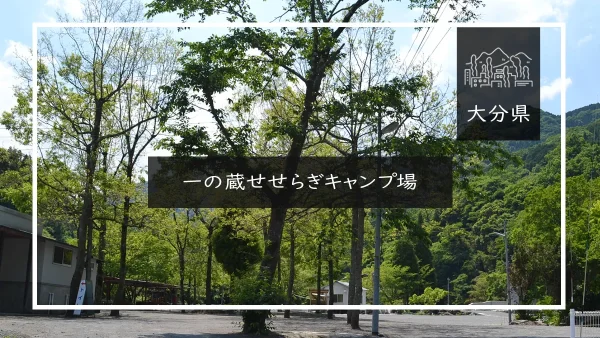 一の蔵せせらぎキャンプ場（大分県）詳細レポ＆レビュー