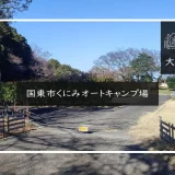 国東市くにみオートキャンプ場 メイン画像