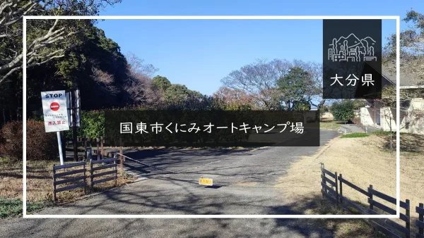 国東市くにみオートキャンプ場（大分県）詳細レポ＆レビュー